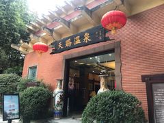 -天赐温泉