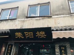 门面-荣阳楼(山塘街店)