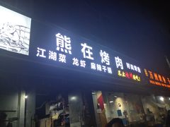 门面-熊在烤肉烧烤店(林荫店)
