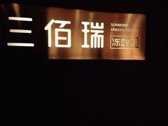 -三佰瑞冻酸奶(凯德MALL店)