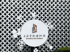 -上海电影博物馆