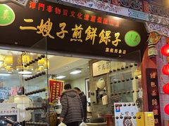 -清真·二嫂子煎饼果子(鼓楼旗舰形象店)