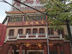 -广州酒家(文昌总店)