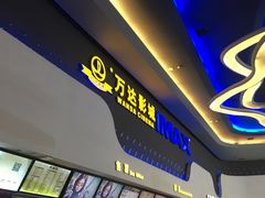 -万达影城(金牛万达广场激光IMAX店)