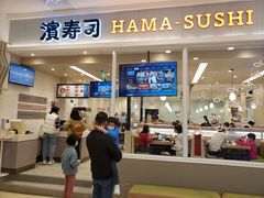 -濱寿司(高新伊藤店)