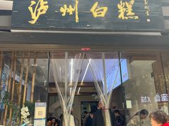 -泸州白糕(慈善路店)