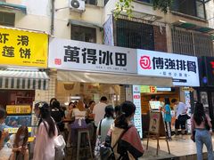 门面-WONDER ICE 萬得冰田(建設路总店)