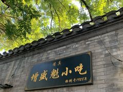 门面-增盛魁小吃店
