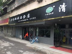 门面-草桥清真牛肉锅贴扁食店