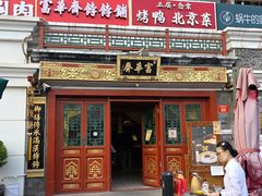 -富华斋饽饽铺·宫廷糕点·伴手礼(护国新天地店)