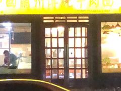 门面-马艾萨中国兰州牛肉拉面(劲松店)