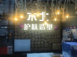 -木北护肤造型