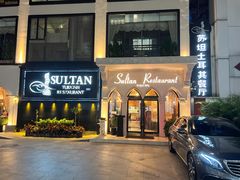门面-苏坦土耳其餐厅(白云宾馆店)