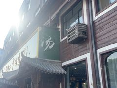 -清真马杰山牛肉汤馆