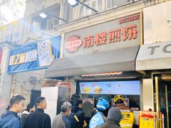 -南楼煎饼(滨江道店)