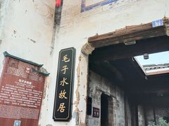 -清漾毛氏文化村