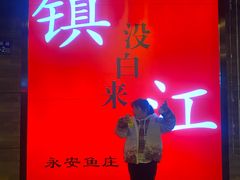 -永安鱼庄·镇江菜(东吴路店)