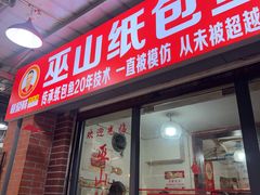 -最爱鲜巫山纸包鱼(解放碑总店)