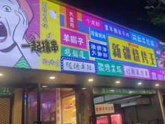 -新疆烧烤王(广灵店)