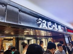 -汉巴味德(乐宾百货店)