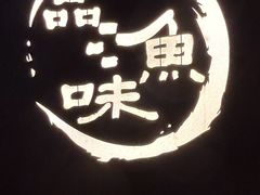 -品渔味湖鲜馆(拈花湾店)