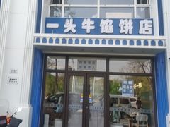 -一头牛馅饼店总店(卫工街店)