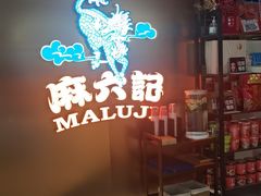 -麻六记(新天地店)