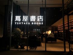 -茑屋书店(天目里店)