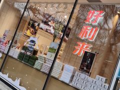 门面-好利来(北新桥店)