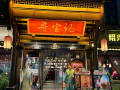 -寻宝记绍兴菜(鲁迅路店)