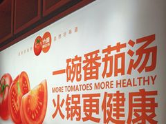 -竹犇番茄火锅(长治太行东街店)