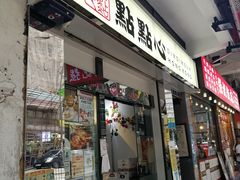 -点点心点心专门店(湾仔店)