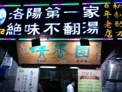 -高记清香园绝味不翻汤