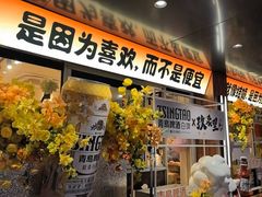 -玖泉里烤肉