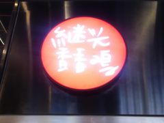 -1973继光香香鸡(合生汇购物中心店)