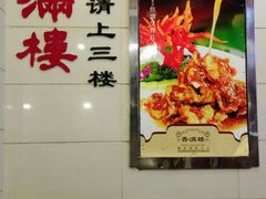 -香满楼(南关店)