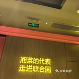 湘菜好吃到爆炸