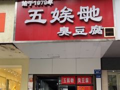 -五娭毑臭豆腐(黄兴南路店)