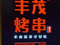 -丰茂烤串(金源店)