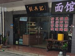 -飯興記苏帮菜·松鼠桂鱼(石路美食街店)