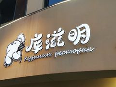 门面-库滋明·俄罗斯特色美食(中央大街店)