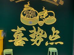 -喜势点·糖沙翁手工茶点·本地人茶居(永庆坊店)