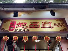 -信行丰炖品皇店(光孝路店)