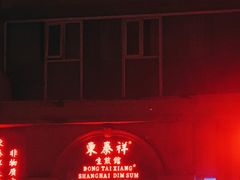 -东泰祥生煎馆(重庆北路店)