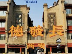 -德发长饺子·非遗(钟楼店)