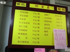 菜单-田记宫廷奶酪