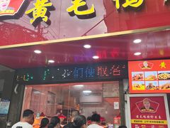 -黄毛鸭脖(汉阳总店)