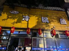 门面-云溪河冷锅鱼(成都玉林小吃街店)