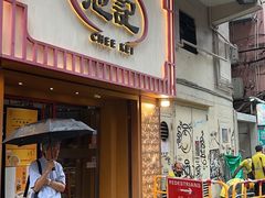 -池记(尖沙咀店)