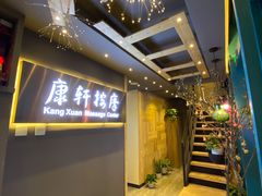 -康轩盲人按摩(上海沙龙店)